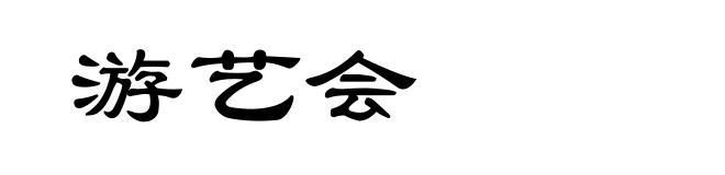 游艺会
