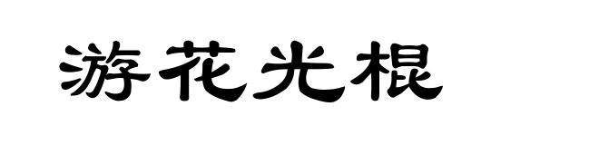 游花光棍
