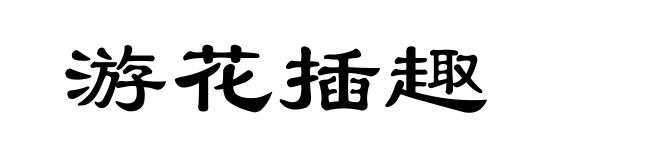 游花插趣