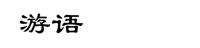 游语