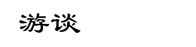 游谈