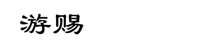 游赐