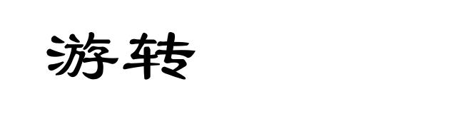 游转