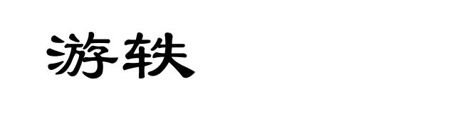 游轶