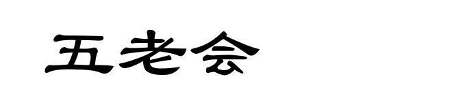 五老会