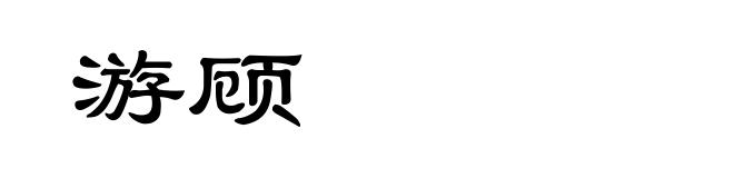 游顾