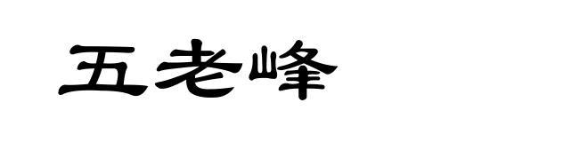 五老峰