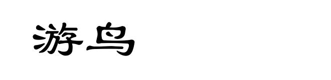 游鸟