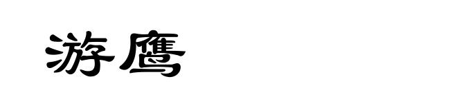 游鹰