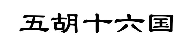 五胡十六国