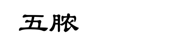 五脓
