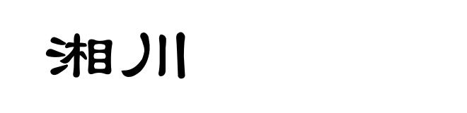 湘川