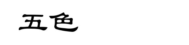 五色
