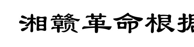 湘赣革命根据地