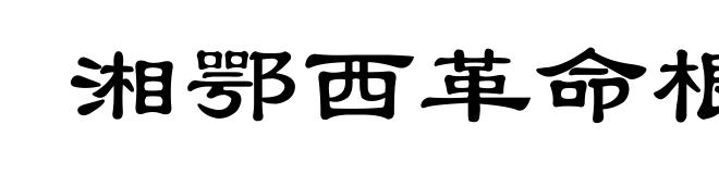 湘鄂西革命根据地