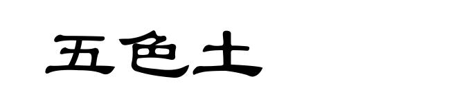 五色土