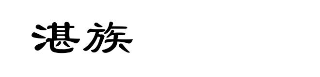 湛族