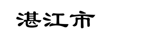 湛江市