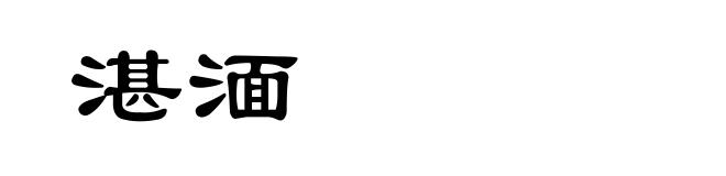 湛湎