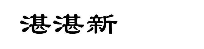 湛湛新