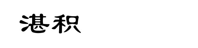 湛积