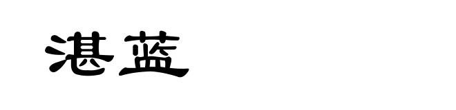 湛蓝
