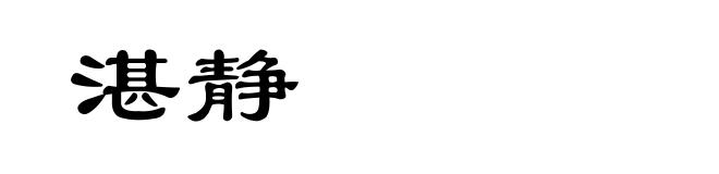 湛静