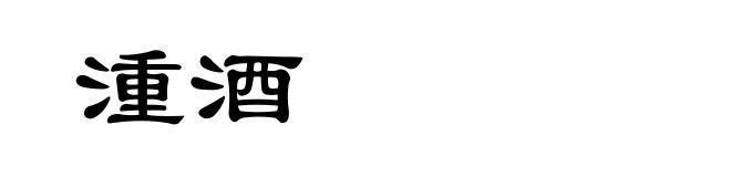 湩酒