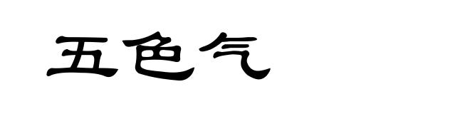 五色气