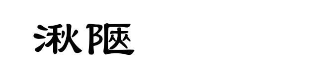 湫陿