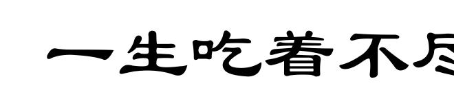 一生吃着不尽