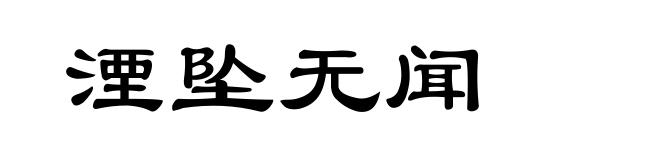 湮坠无闻