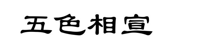 五色相宣