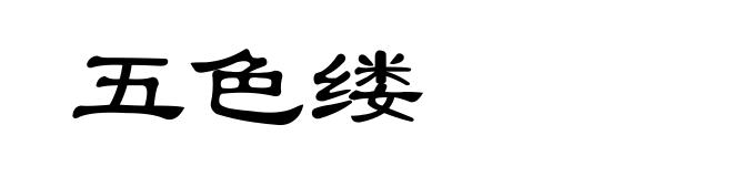 五色缕