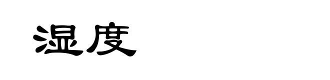 湿度