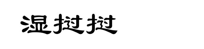 湿挝挝