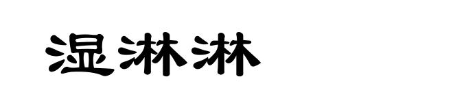 湿淋淋