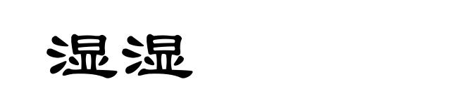 湿湿