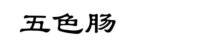 五色肠