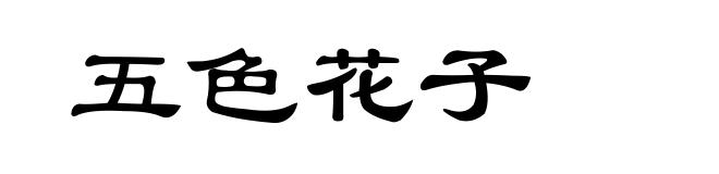 五色花子