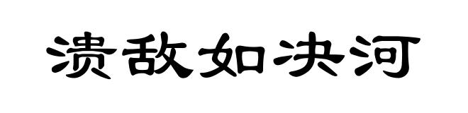 溃敌如决河