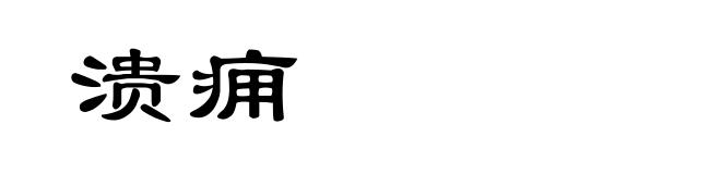 溃痈