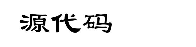 源代码