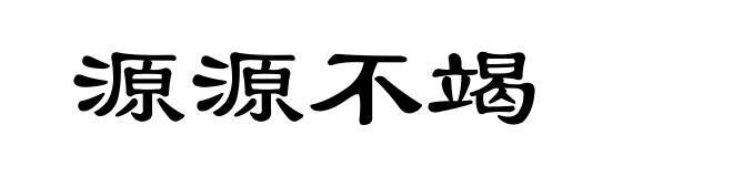 源源不竭