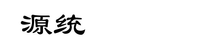 源统