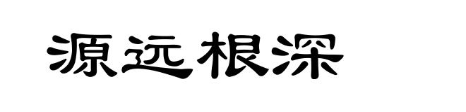 源远根深