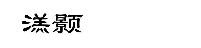 溔颢