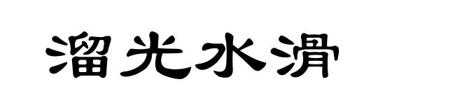 溜光水滑