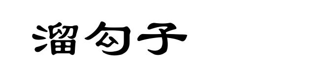 溜勾子