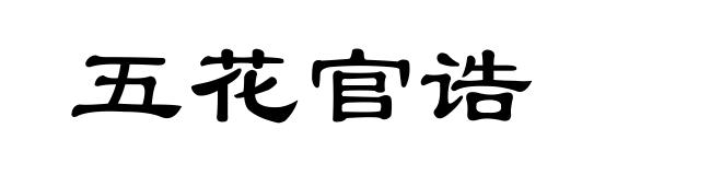 五花官诰